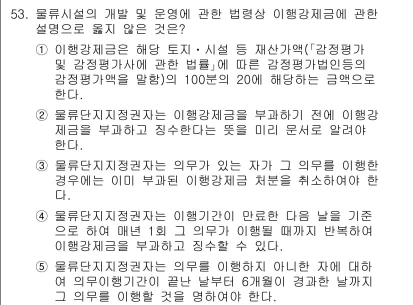 물류관리사_2교시 2024년 53번 - . 

올무단치정관리는 특정 상황에서의 의무를 정하는 것으로, 이를 통해... 에 관한 핵심 기출문제