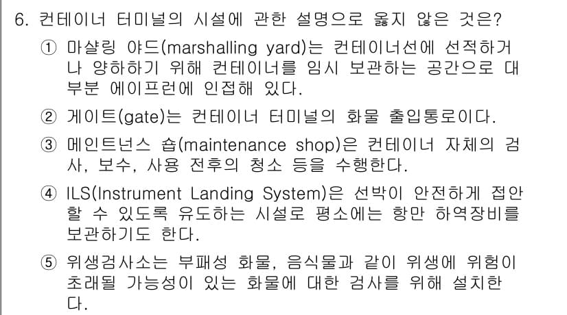 물류관리사_2교시 2024년 6번 - . ILS(Instrument Landing System)이란 항공기 접... 에 관한 핵심 기출문제
