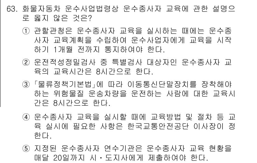 물류관리사_2교시 2024년 63번 - 정답과 핵심 포인트를 검수 중인 기출문제
