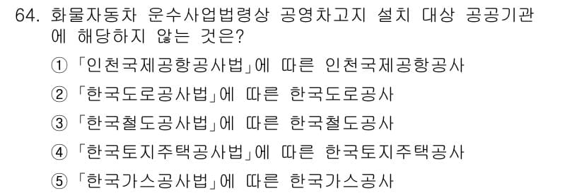 물류관리사_2교시 2024년 64번 - 정답과 핵심 포인트를 검수 중인 기출문제