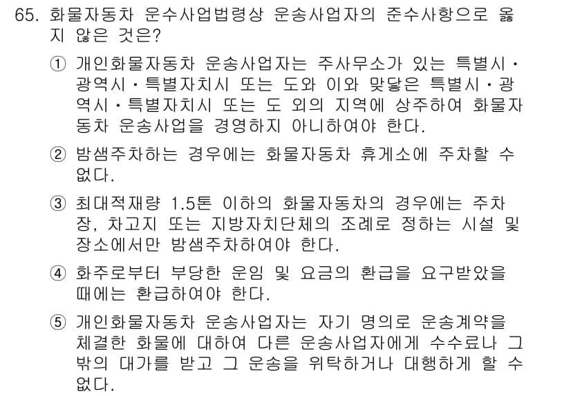 물류관리사_2교시 2024년 65번 - 정답 2번은 "개인화물자동차 운송사업자의 주사무소가 있는 특별·광역시"에... 에 관한 핵심 기출문제