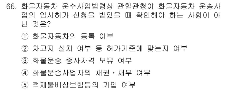 물류관리사_2교시 2024년 66번 - . 적재배상보험 등의 가입 여부

해설: 적재배상보험은 물류 관리와 직접... 에 관한 핵심 기출문제