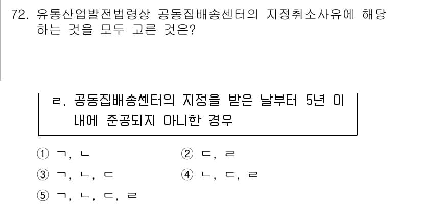 물류관리사_2교시 2024년 72번 - 정답인 이유는, 공동주택배송센터의 지정을 받는 경우 특정 요건을 지속적으... 에 관한 핵심 기출문제