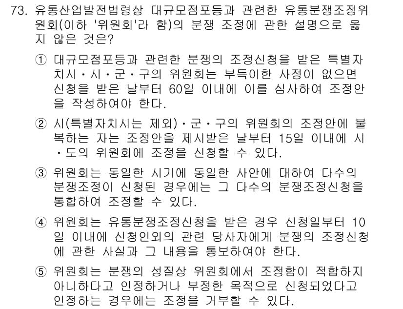 물류관리사_2교시 2024년 73번 - 유통산업발전법 시행령에 따라 대규모 점포의 조정 대상 지역 및 사전 신청... 에 관한 핵심 기출문제