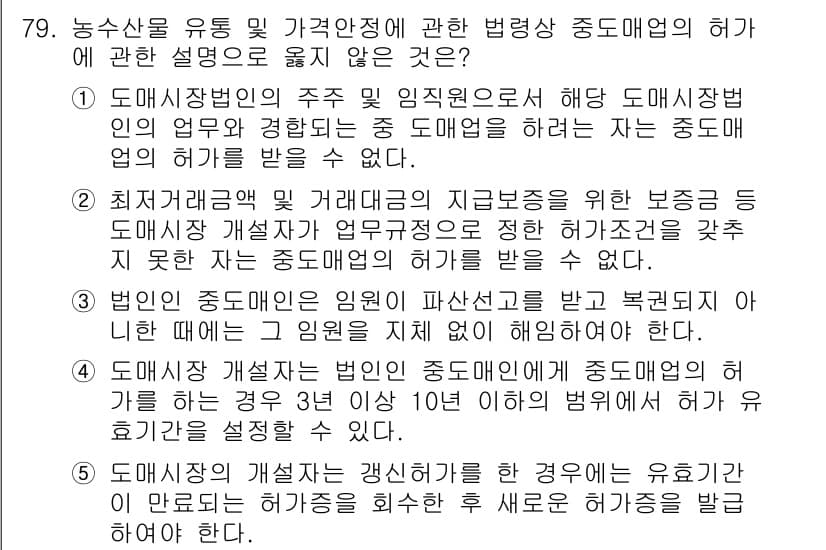 물류관리사_2교시 2024년 79번 - . 농산물 유통에 관련한 법령은 생략되었지만, 도매시장법인의 역할은 농산... 에 관한 핵심 기출문제