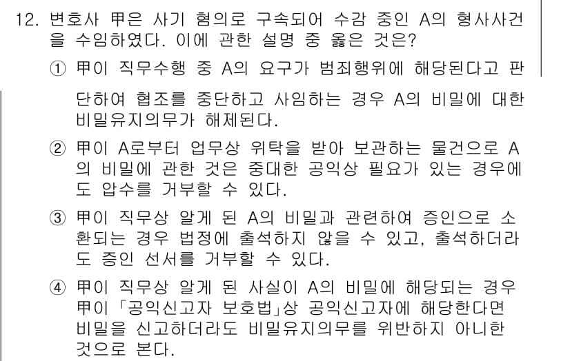 법조윤리 2024년 12번 - 정답과 핵심 포인트를 검수 중인 기출문제