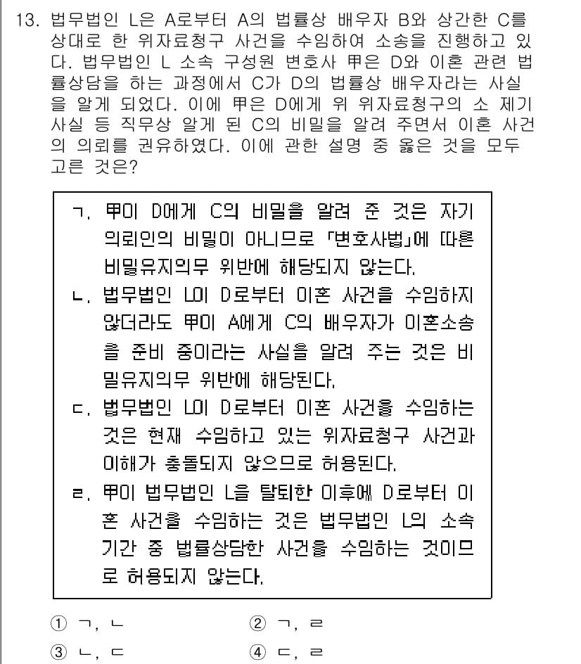법조윤리 2024년 13번 - 법무부의 지침에 따르면, 변호사는 고객의 비밀을 철저히 보호해야 하며, ... 에 관한 핵심 기출문제
