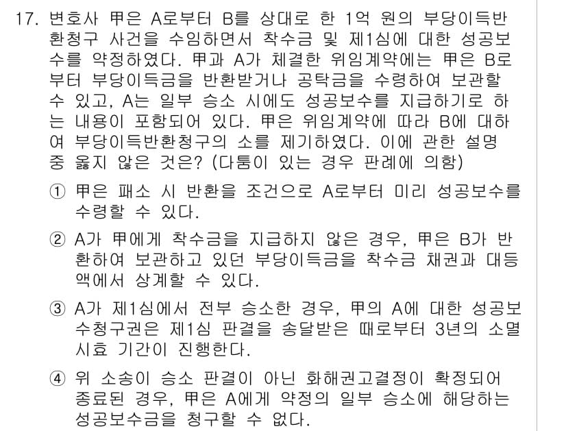 법조윤리 2024년 17번 - 정답이 4인 이유는, 법조인의 윤리적 책임에 따라 클라이언트의 의사를 우... 에 관한 핵심 기출문제