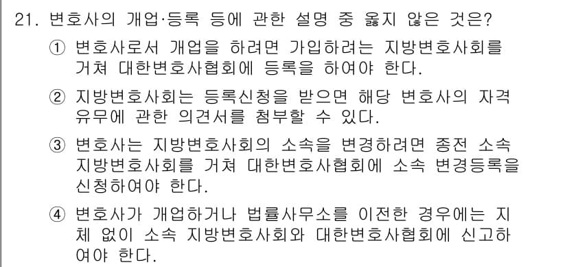 법조윤리 2024년 21번 - 3번이 정답입니다. 변호사는 지방변호사회 소속을 변경하려면 해당 변호사회... 에 관한 핵심 기출문제