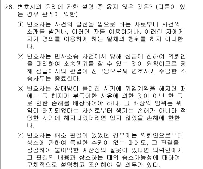 법조윤리 2024년 26번 - 정답 2는 변호사의 사적 이익을 추구하거나 이해관계를 우선시해선 안 된다... 에 관한 핵심 기출문제