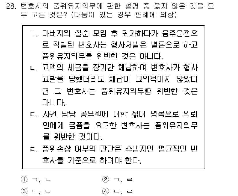 법조윤리 2024년 28번 - 변호사의 품위 유지 의무는 법조인의 기본적인 윤리 기준으로, 품위가 떨어... 에 관한 핵심 기출문제