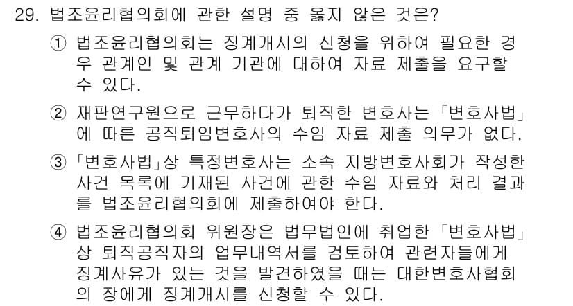 법조윤리 2024년 29번 - 정답과 핵심 포인트를 검수 중인 기출문제