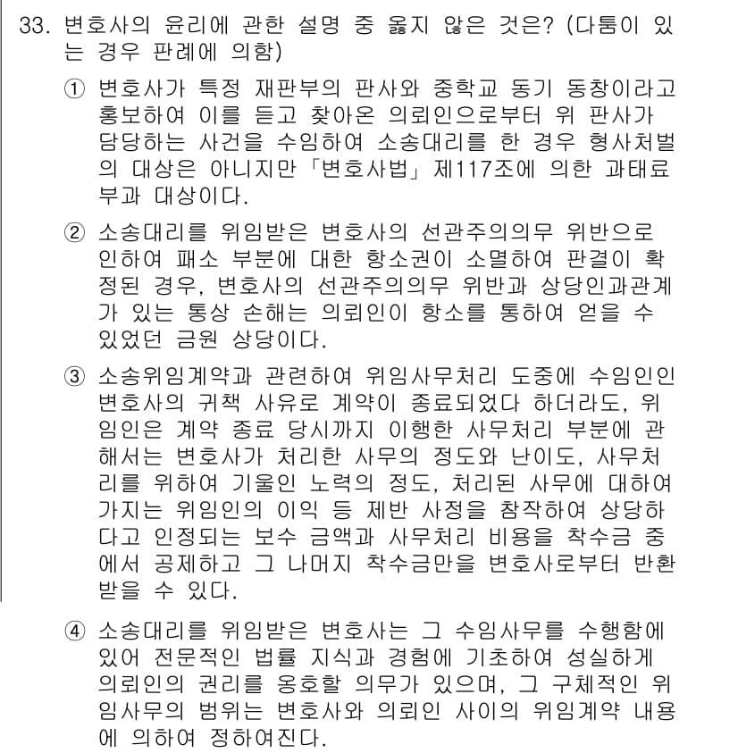 법조윤리 2024년 33번 - 해설: 변호사가 법원이나 다른 기관에서 특정 사건에 대한 법적 조언이나 ... 에 관한 핵심 기출문제