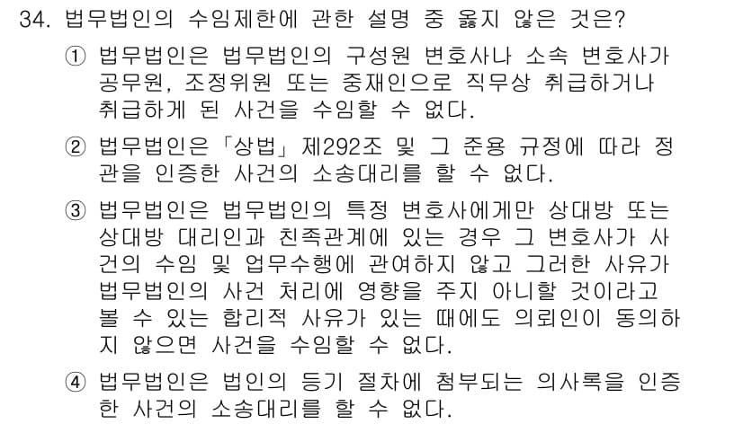 법조윤리 2024년 34번 - 법무법인의 수임 제한에 관한 설명 중 옳지 않은 것은 3번입니다. 법무법... 에 관한 핵심 기출문제