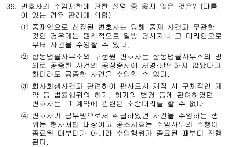 법조윤리 2024년 36번 - 정답과 핵심 포인트를 검수 중인 기출문제