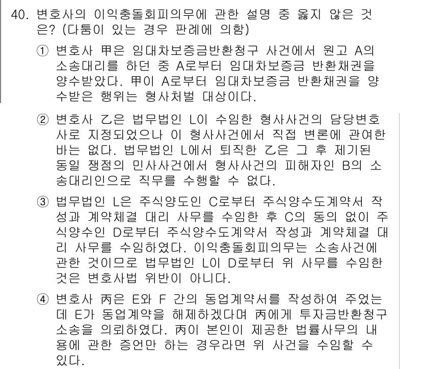 법조윤리 2024년 40번 - 정답과 핵심 포인트를 검수 중인 기출문제