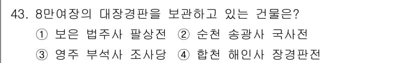 관광통역안내사_1교시(구) 2024년 43번 - 정답과 핵심 포인트를 검수 중인 기출문제