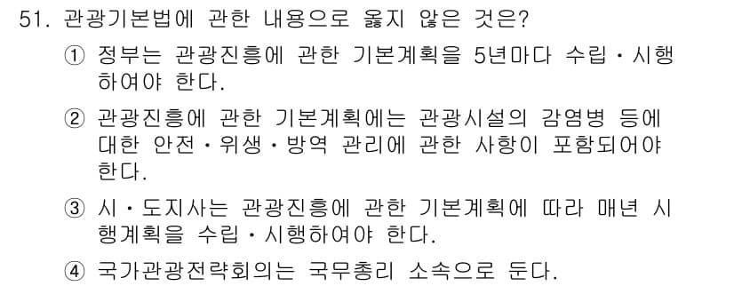 관광통역안내사_1교시(구) 2024년 51번 - . 

관광기본법은 정부가 관광진흥을 위한 계획을 수립하고 시행하도록 규... 에 관한 핵심 기출문제