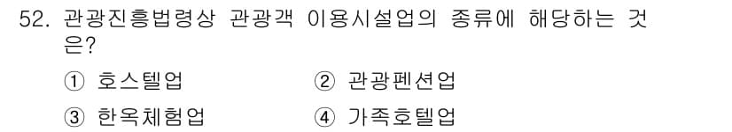 관광통역안내사_1교시(구) 2024년 52번 - 정답과 핵심 포인트를 검수 중인 기출문제