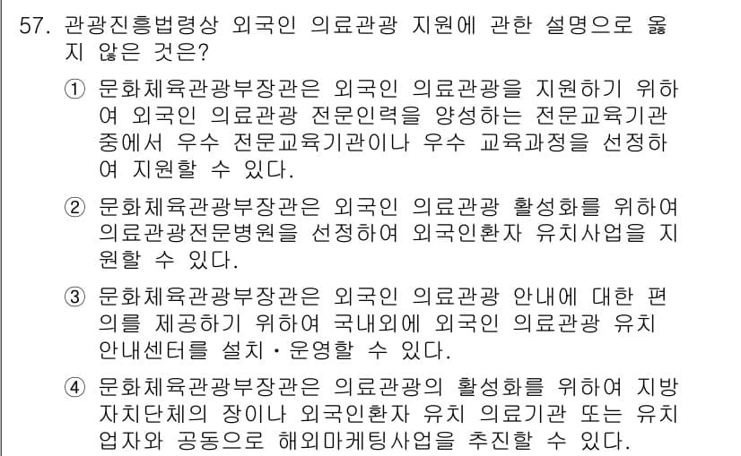 관광통역안내사_1교시(구) 2024년 57번 - .  
이유: 문화체육관광부장관은 외국의 의료관광을 안내하는 내용에 대해... 에 관한 핵심 기출문제