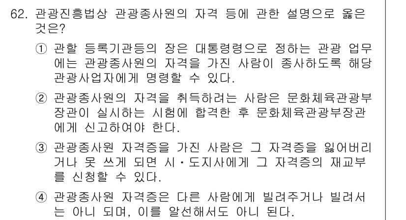 관광통역안내사_1교시(구) 2024년 62번 - . 관광객의 자격증을 가진 사람이 발급자와 빌리면서 보여줄 수 없다고 설... 에 관한 핵심 기출문제