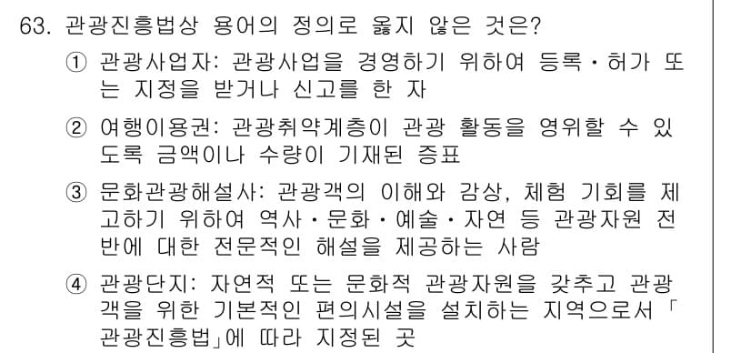 관광통역안내사_1교시(구) 2024년 63번 - 4번은 관광 해설사와 관련된 정의가 아니라 문화 해설사가 제공하는 문화,... 에 관한 핵심 기출문제