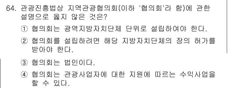 관광통역안내사_1교시(구) 2024년 64번 - 번. 

관광협회는 지역 관광사업체의 단위로 설명되어야 하고, 이는 협의... 에 관한 핵심 기출문제