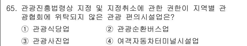 관광통역안내사_1교시(구) 2024년 65번 - . 관광순환버스

관광순환버스는 특정 지역의 관광지를 연결하며, 편의시설... 에 관한 핵심 기출문제