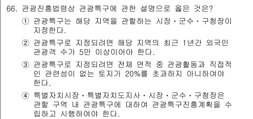 관광통역안내사_1교시(구) 2024년 66번 - 정답과 핵심 포인트를 검수 중인 기출문제
