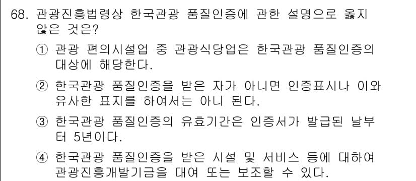 관광통역안내사_1교시(구) 2024년 68번 - 정답과 핵심 포인트를 검수 중인 기출문제