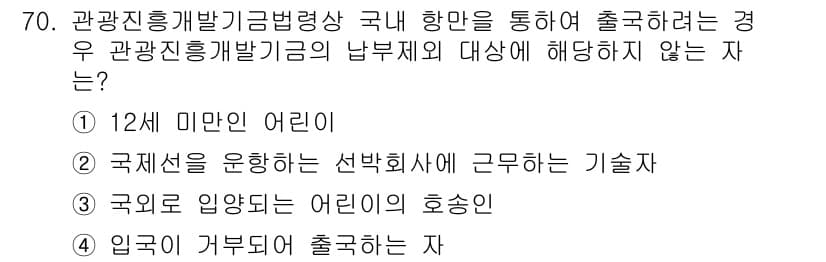 관광통역안내사_1교시(구) 2024년 70번 - . 국제선을 운항하는 선박에서근무하는 기술사.

해설: 관광통역안내사는 ... 에 관한 핵심 기출문제