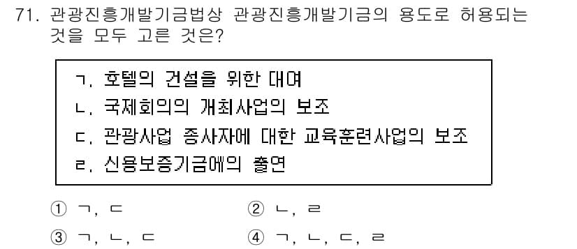 관광통역안내사_1교시(구) 2024년 71번 - 관광통역안내사의 교육훈련 사업은 전문성과 서비스 품질 향상을 목적으로 하... 에 관한 핵심 기출문제