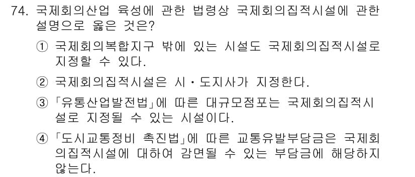 관광통역안내사_1교시(구) 2024년 74번 - 국제회의직접시설은 도시자원과 관련이 있어야 하며, 그 특성상 대규모 지역... 에 관한 핵심 기출문제