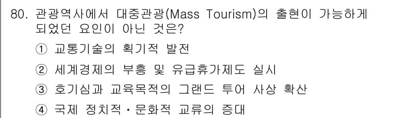 관광통역안내사_1교시(구) 2024년 80번 - . 호기심과 교육적 가치의 고래는 대중관광의 출현과 직접적인 연관이 없습... 에 관한 핵심 기출문제