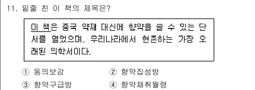 관광통역안내사_2교시(구) 2024년 11번 - 정답은 3번 '향약취철령'입니다. 이 책은 중국 약재에 관한 정보를 제공... 에 관한 핵심 기출문제