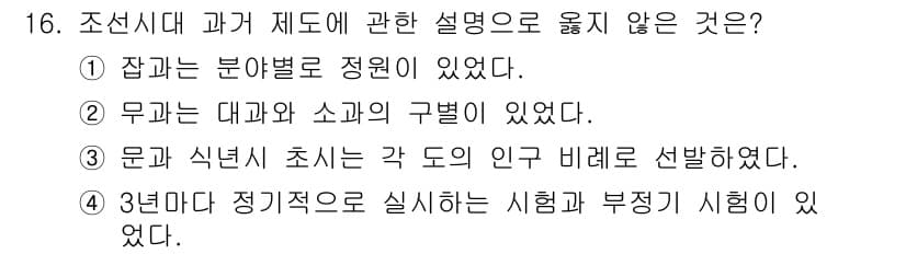 관광통역안내사_2교시(구) 2024년 16번 - .  

조선시대의 과거 제도는 전통적으로 문과, 무과로 나뉘어 있었으나... 에 관한 핵심 기출문제