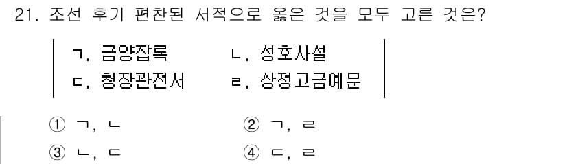 관광통역안내사_2교시(구) 2024년 21번 - . 

금융자료와 관련된 문서인 금융잔록과 청장관전서는 특정한 정보의 제... 에 관한 핵심 기출문제
