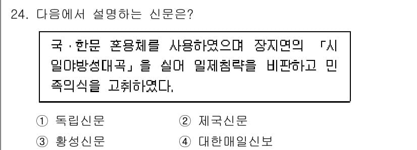 관광통역안내사_2교시(구) 2024년 24번 - . 대한 매일 신보

해설: 대한 매일 신보는 국한문 혼용체를 사용하여 ... 에 관한 핵심 기출문제