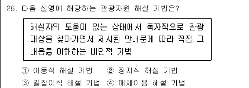 관광통역안내사_2교시(구) 2024년 26번 - 정답과 핵심 포인트를 검수 중인 기출문제