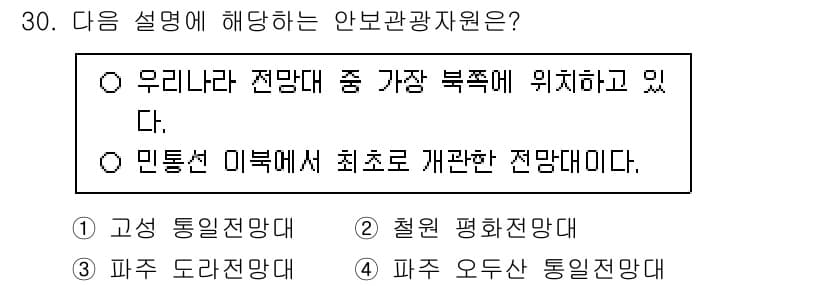 관광통역안내사_2교시(구) 2024년 30번 - . 정답인 이유는 '우리나라 전망대 중 가장 복층에 위치하고 있다'는 설... 에 관한 핵심 기출문제