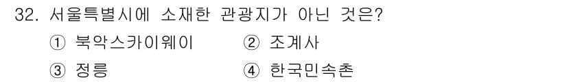 관광통역안내사_2교시(구) 2024년 32번 - 정답과 핵심 포인트를 검수 중인 기출문제