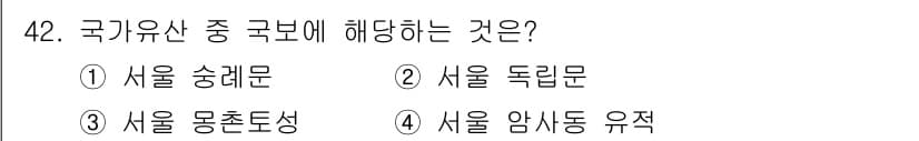 관광통역안내사_2교시(구) 2024년 42번 - . 서울 숭례문  
이유: 숭례문은 조선시대의 대표적인 건축물로, 국가유... 에 관한 핵심 기출문제