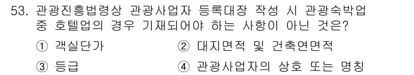 관광통역안내사_2교시(구) 2024년 53번 - .  
관광숙박업 관련 기초 정보로는 '개설단가'가 포함되지 않으며, 이... 에 관한 핵심 기출문제