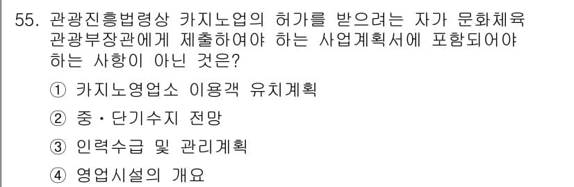 관광통역안내사_2교시(구) 2024년 55번 - 정답과 핵심 포인트를 검수 중인 기출문제