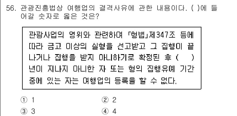 관광통역안내사_2교시(구) 2024년 56번 - 관광통역안내사 자격은 관광업에 종사하기 위해 필수적이며, 해당 법령에 따... 에 관한 핵심 기출문제