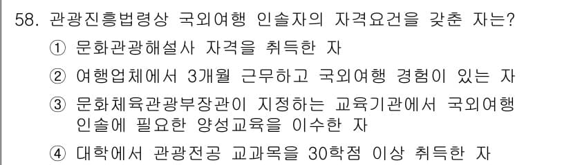 관광통역안내사_2교시(구) 2024년 58번 - 정답 3번은 문화체육관광부 장관이 지정한 교육기관에서 국외여행 인선에 필... 에 관한 핵심 기출문제