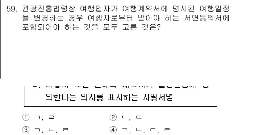 관광통역안내사_2교시(구) 2024년 59번 - 관광진흥법에 따르면 여행업자가 여행계약의 내용을 변경할 경우 여행자의 동... 에 관한 핵심 기출문제