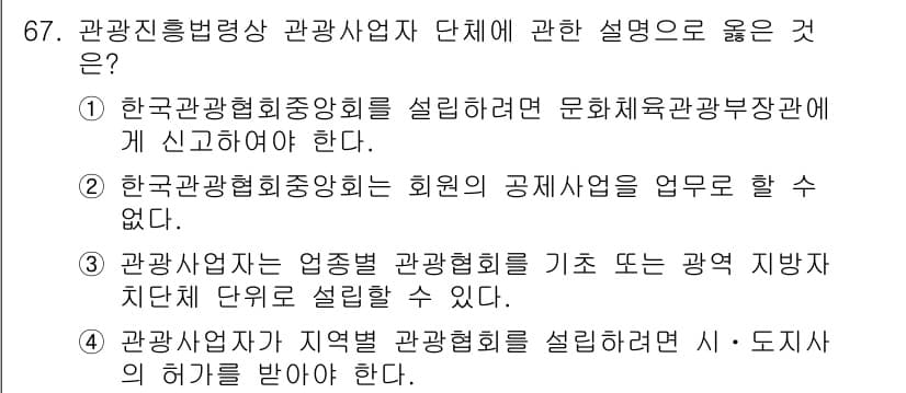 관광통역안내사_2교시(구) 2024년 67번 - 정답과 핵심 포인트를 검수 중인 기출문제
