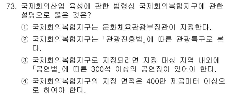 관광통역안내사_2교시(구) 2024년 73번 - 정답과 핵심 포인트를 검수 중인 기출문제