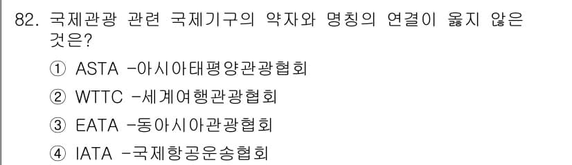관광통역안내사_2교시(구) 2024년 82번 - . ASTA - 아시아태평양관광협회는 국제 관광과 관련된 기관이 아니라,... 에 관한 핵심 기출문제